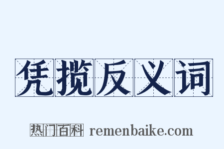 凭揽反义词是什么意思的图片